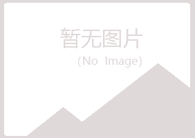 烟台莱山大海化学有限公司